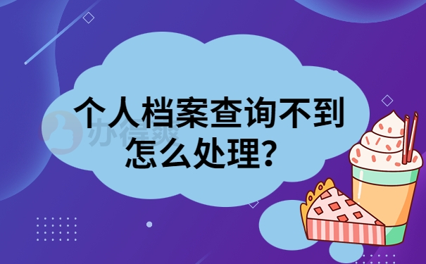 个人档案查询不到怎么处理？