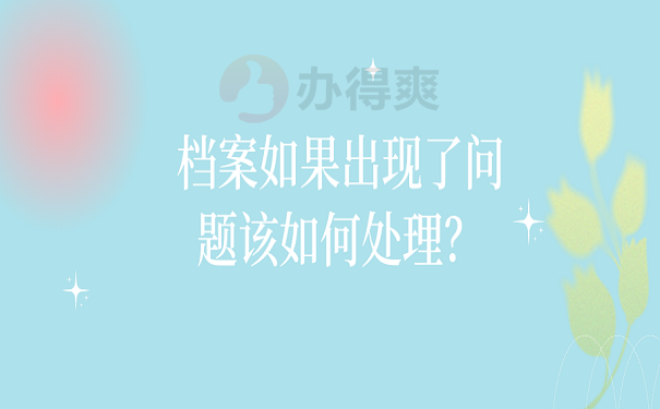 档案如果出现了问题该如何处理？