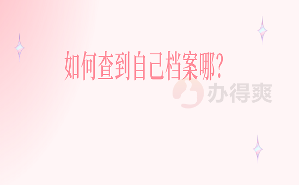如何查到自己档案在哪？