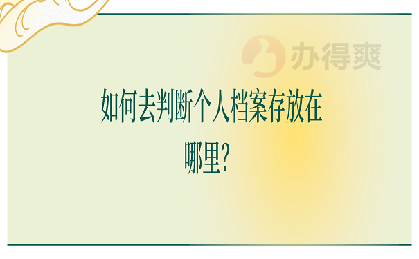 如何去判断个人档案存放在哪里？