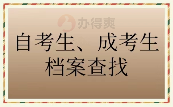 自考生、成考生档案查找