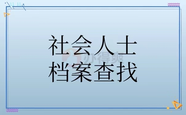 社会人士档案查找