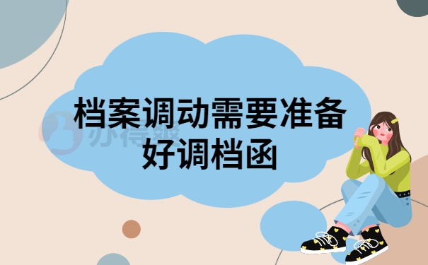 哪些情况需要调动档案？档案调动的详细步骤