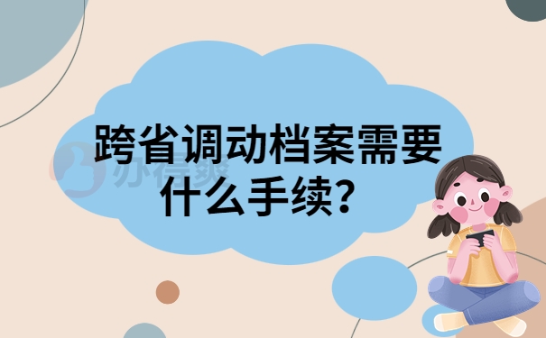 跨省调动档案需要什么手续？