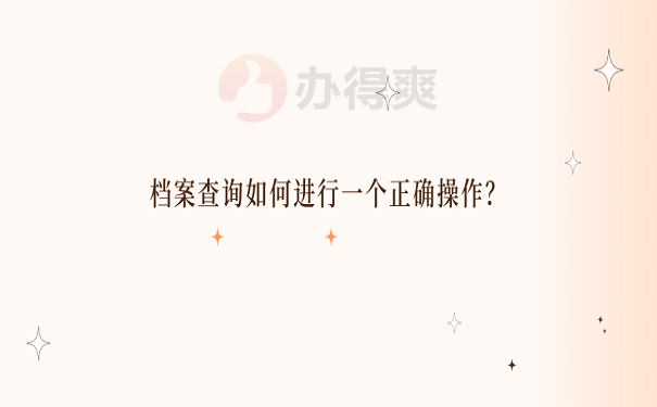 档案查询如何进行一个正确操作？