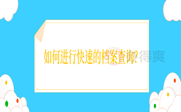 如何进行快速的档案查询？