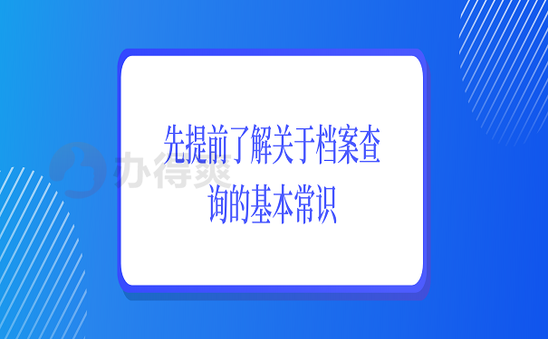 先提前了解关于档案查询的基本常识