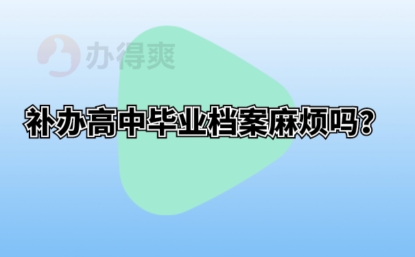 补办高中毕业档案麻烦吗？ 