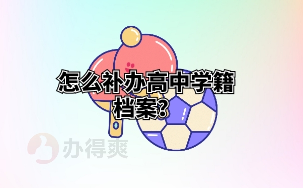 怎么补办高中学籍档案？