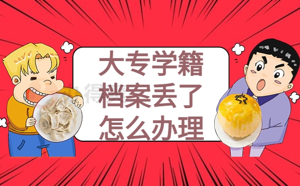 大专学籍档案丢了怎么办理