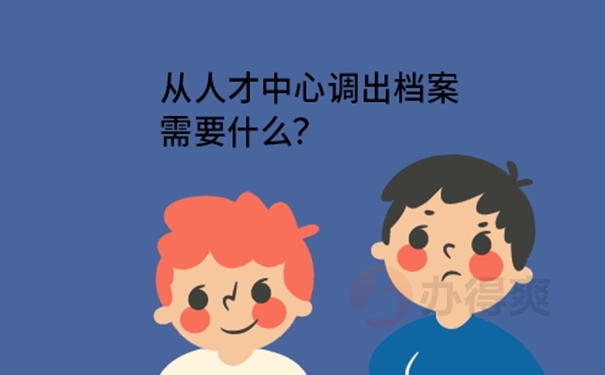 档案调动方法？