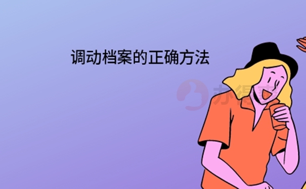 怎么调动档案？