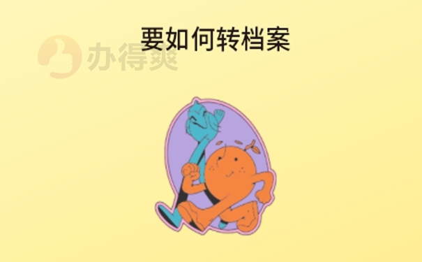 要怎么去调动档案？