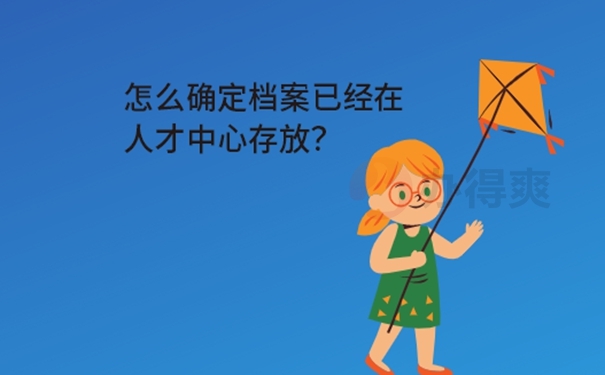 档案怎么查询？