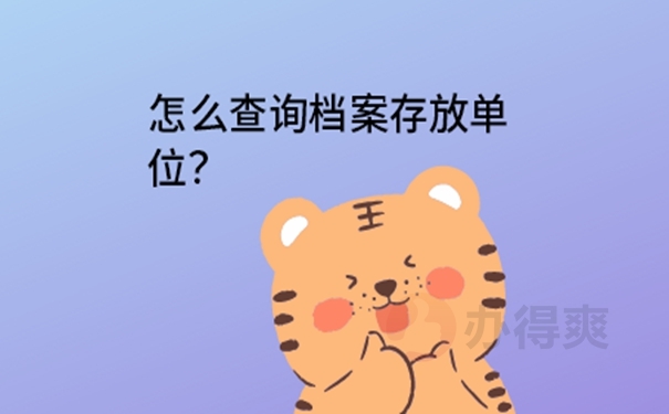 档案怎么查询？