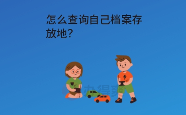 档案怎么查询？