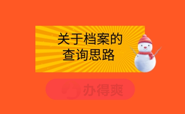 档案的具体查询步骤：