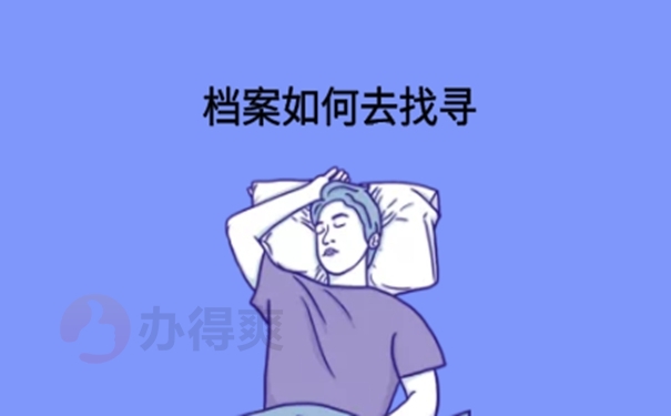 要在哪里查询档案？