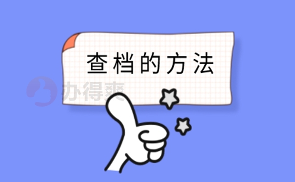 档案忘了在哪儿怎么查询？