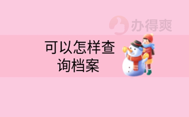 怎么查询档案去向？