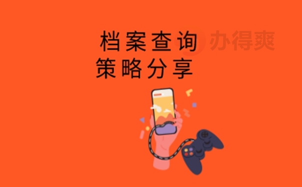 档案查询必要性