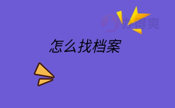 怎么查询档案去向？