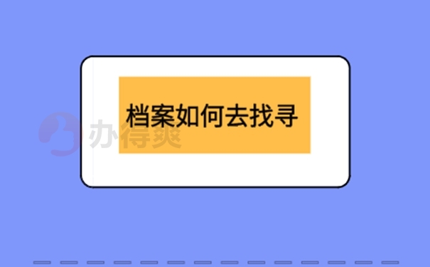 档案忘了在哪儿怎么查询？