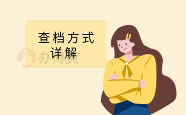 档案查询必要性