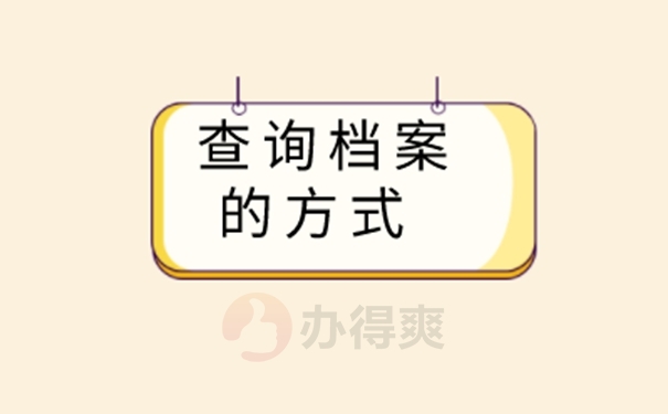 档案忘了在哪儿怎么查询？