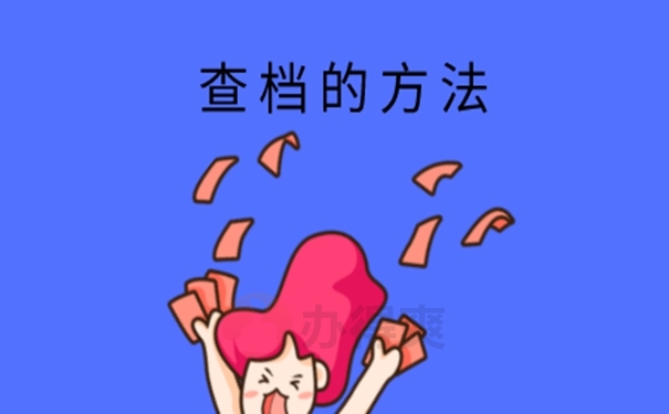 档案忘了在哪儿怎么查询？