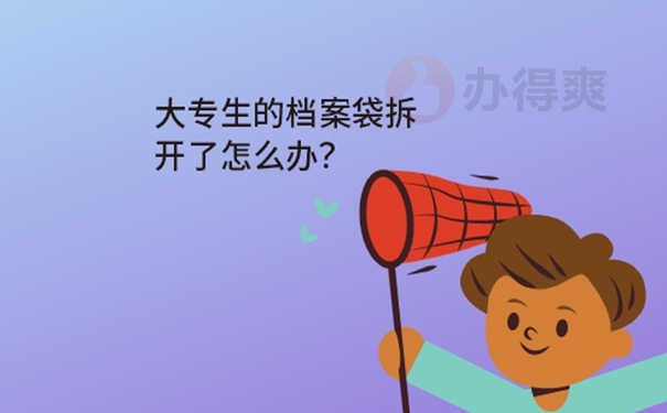 拆封的档案袋怎么封？