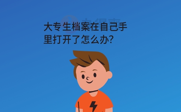 拆封的档案袋怎么封？