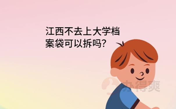 档案袋可以拆封吗？