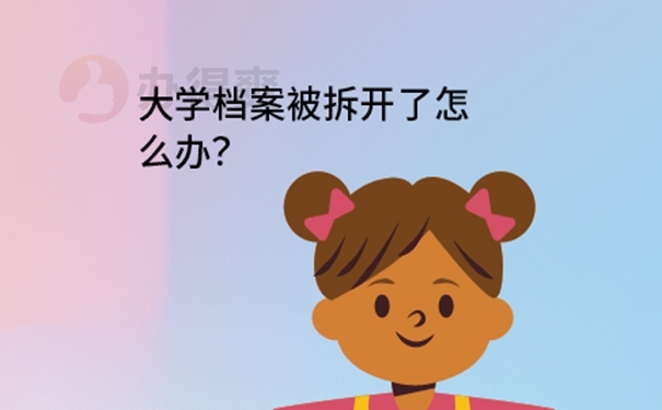 档案袋可以拆封吗？