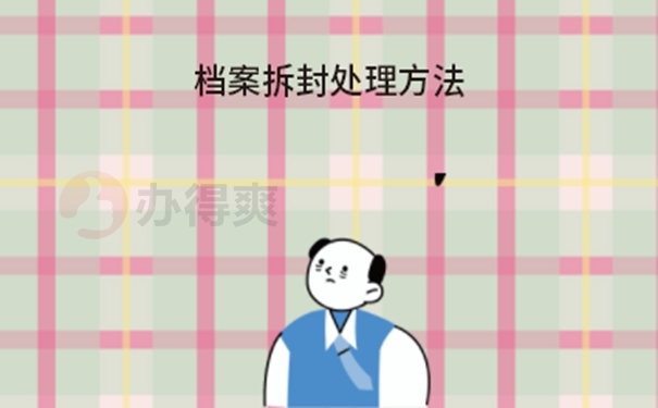 速看档案拆封处理流程！