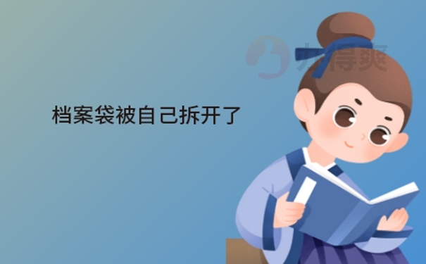 档案拆封处理方式分享！