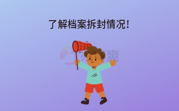 档案拆封处理详解！