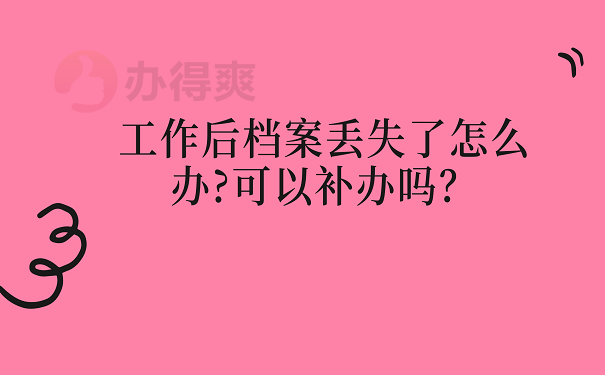 工作后档案丢失了怎么办?可以补办吗？