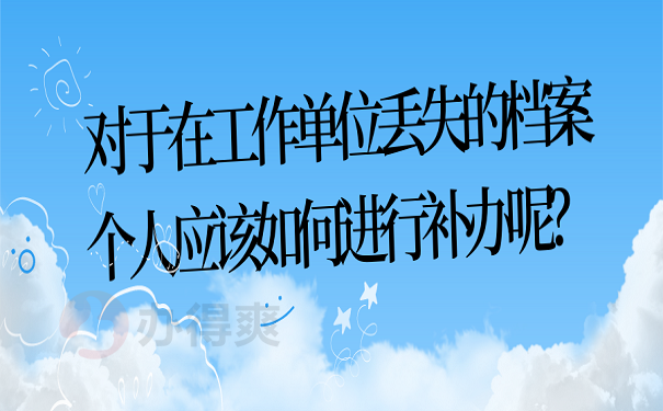 对于在工作单位丢失的档案个人应该如何进行补办呢？