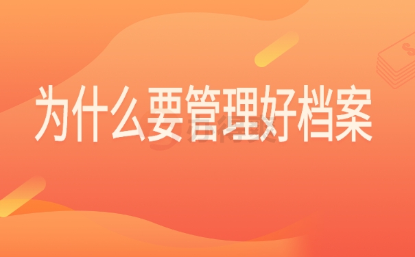 为什么要管理好档案