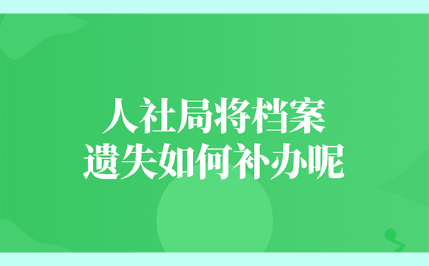 人社局将档案遗失如何补办呢？