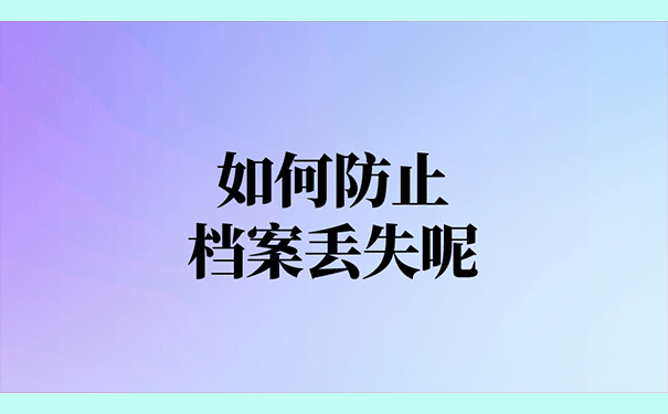 如何防止档案丢失呢？
