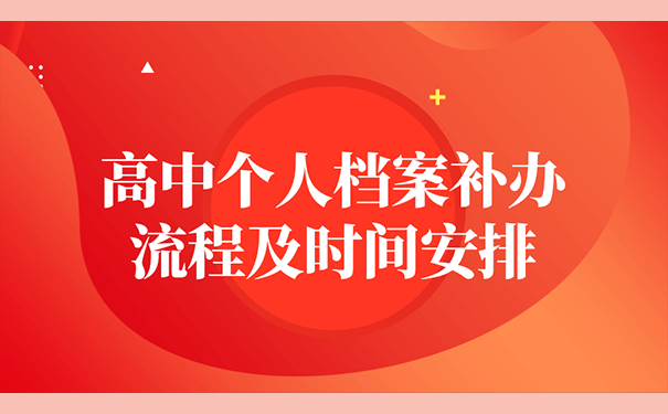 高中个人档案补办流程及时间安排