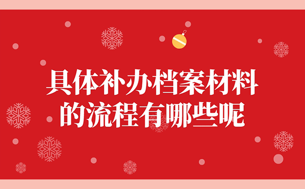 具体补办档案材料的流程有哪些呢？