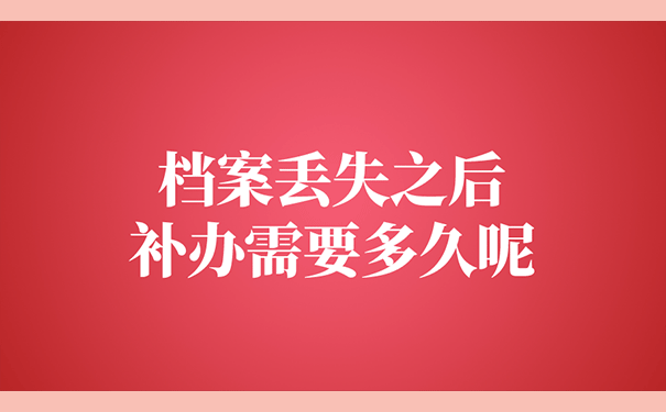 档案丢失之后补办需要多久呢？