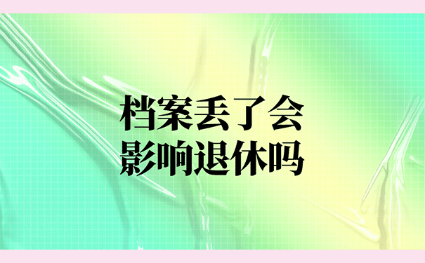 档案丢了会影响退休吗?