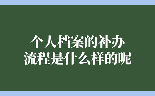 个人档案的补办流程是什么样的呢？