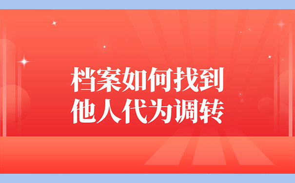 档案如何找到他人代为调转？