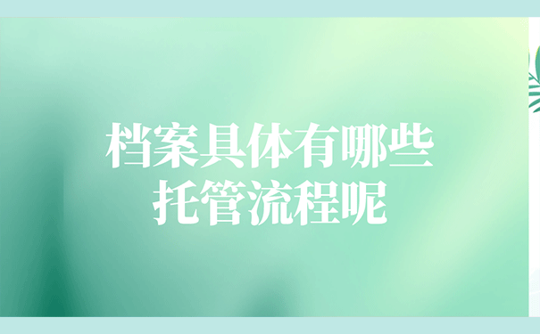 档案具体有哪些托管流程呢？