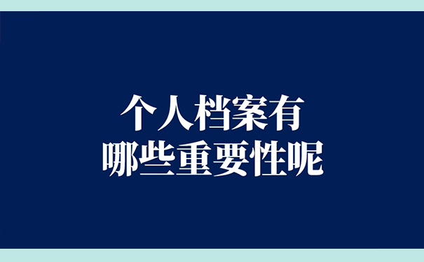 个人档案有哪些重要性呢？